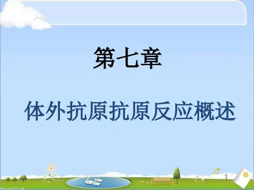 第七章 体外抗原抗体反应概述