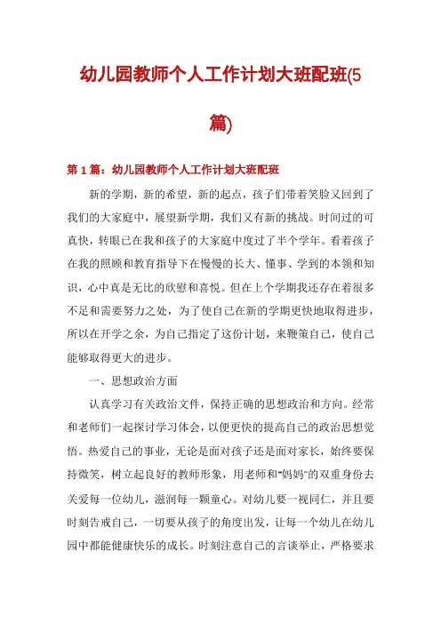 幼儿园教师个人工作计划大班配班(5篇)