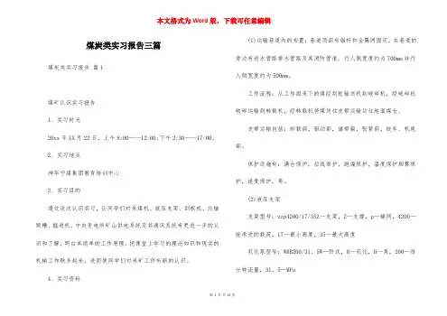 煤炭类实习报告三篇