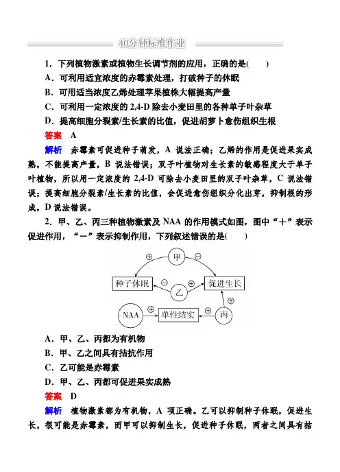 高考生物二轮作业：1-5-3植物的激素调节(含解析)