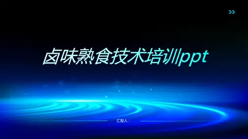 卤味熟食技术含动画培训ppt