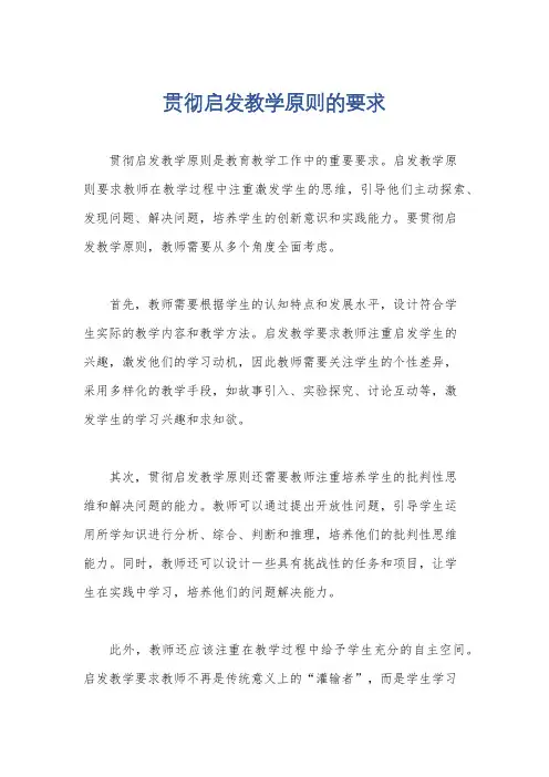 贯彻启发教学原则的要求