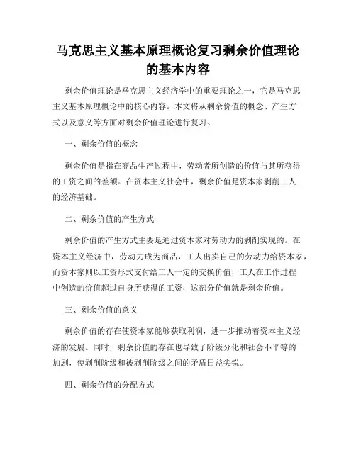 马克思主义基本原理概论复习剩余价值理论的基本内容