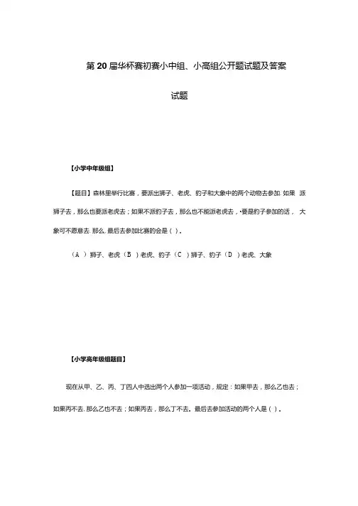 第20届华杯赛初赛小中组、小高组公开题试题及答案试题.docx
