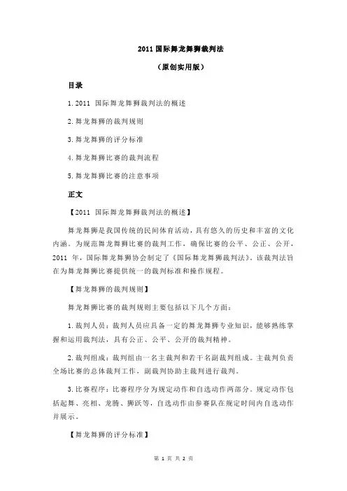 2011国际舞龙舞狮裁判法