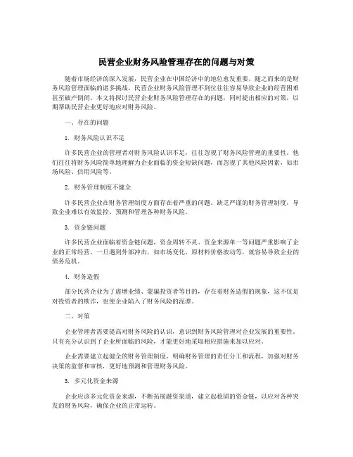 民营企业财务风险管理存在的问题与对策