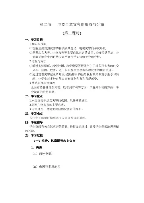 主要自然灾害的形成与分布导学案(第二课时)