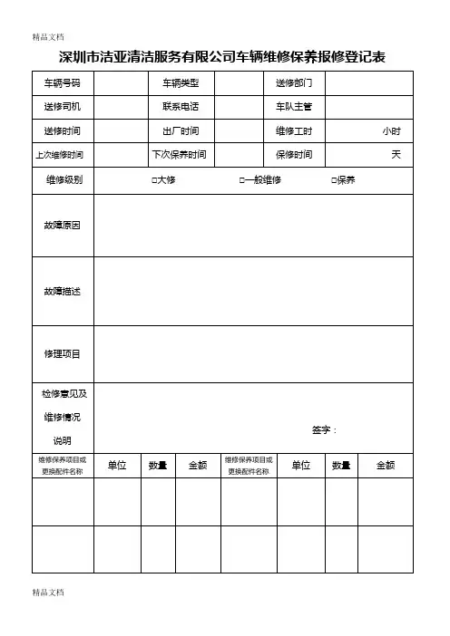 最新车辆维修保养登记表(1)资料