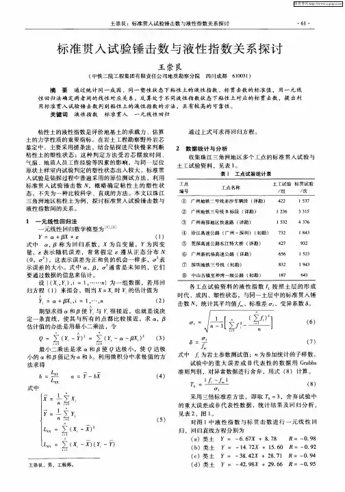 标准贯入试验锤击数与液性指数关系探讨