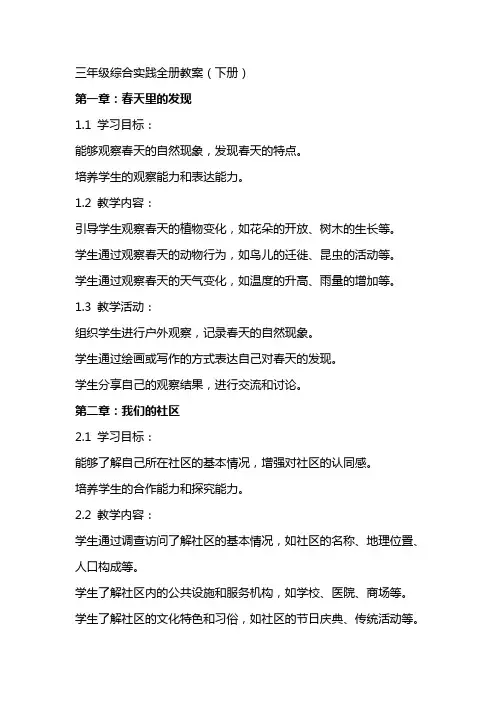 三年级综合实践全册教案(下册)