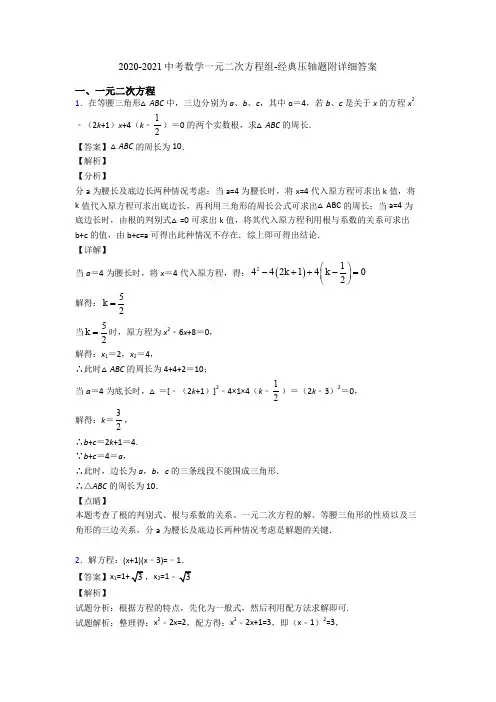 2020-2021中考数学一元二次方程组-经典压轴题附详细答案