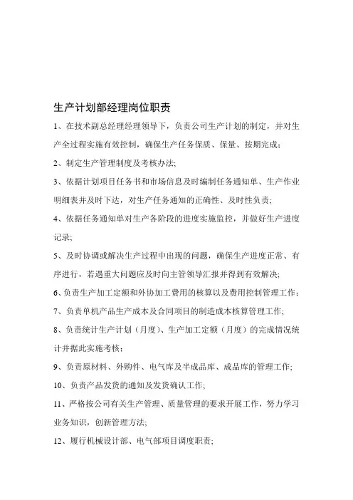 生产计划部经理岗位职责