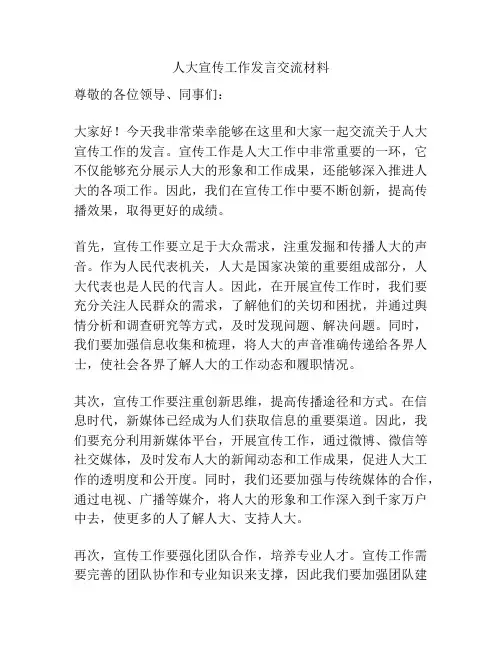 人大宣传工作发言交流材料