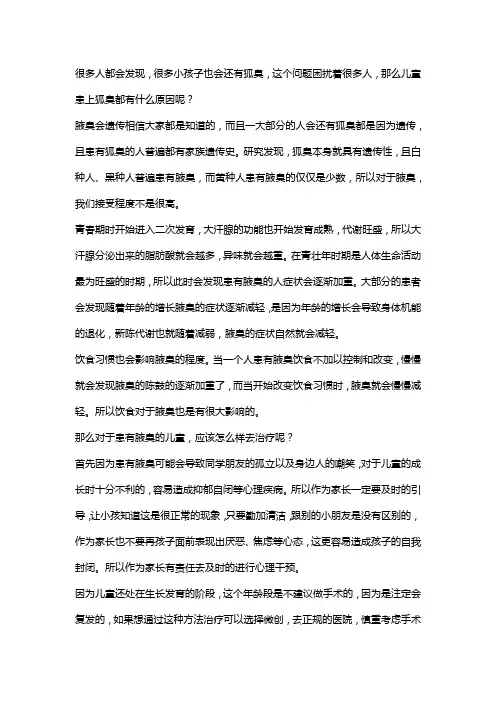 导致儿童腋臭的原因