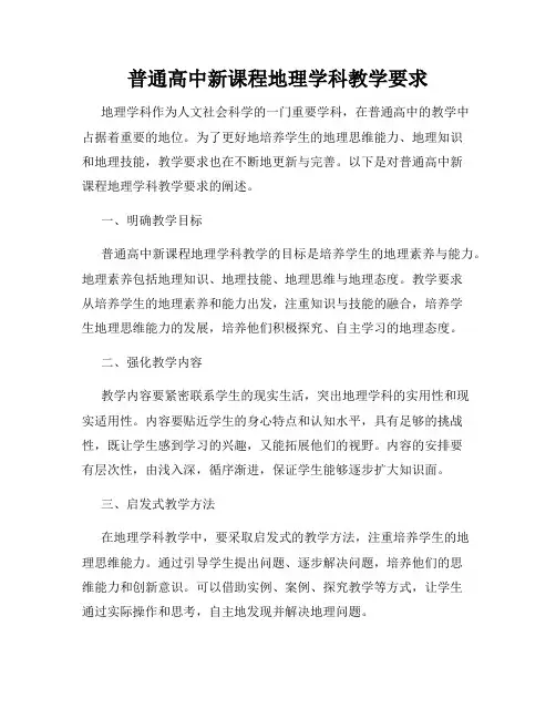 普通高中新课程地理学科教学要求