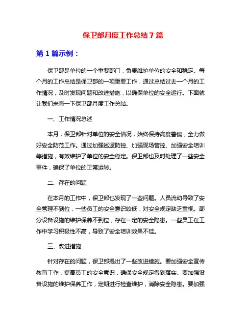 保卫部月度工作总结7篇