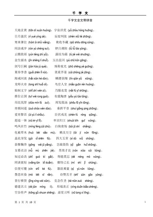 千字文全文带拼音+解释-打印