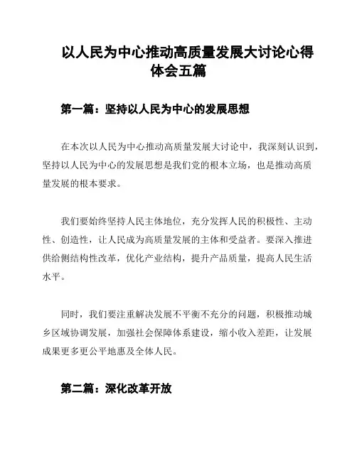 以人民为中心推动高质量发展大讨论心得体会五篇