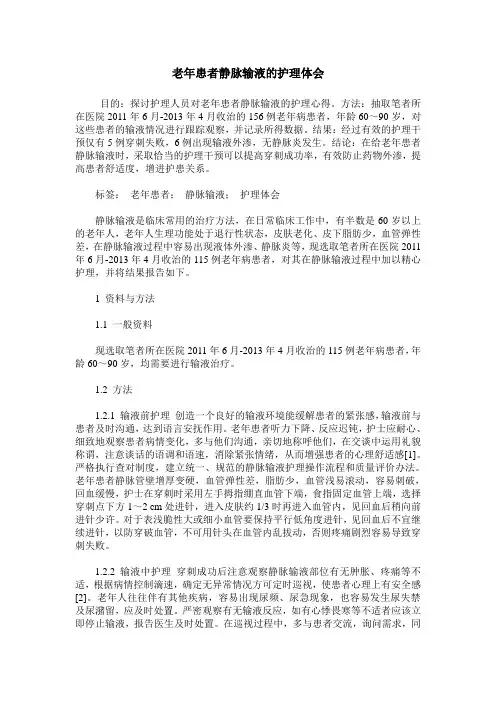 老年患者静脉输液的护理体会