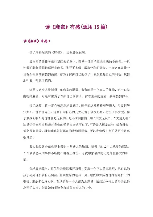 读《麻雀》有感(通用15篇)