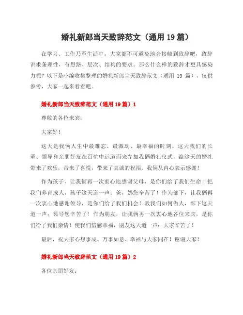 婚礼新郎当天致辞范文(19篇)