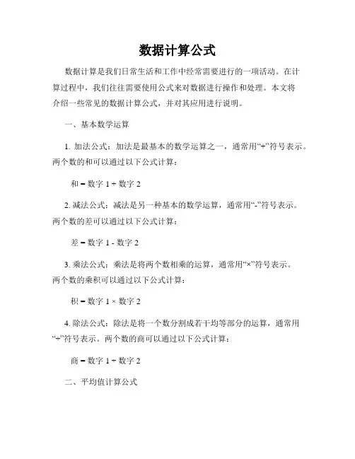 数据计算公式