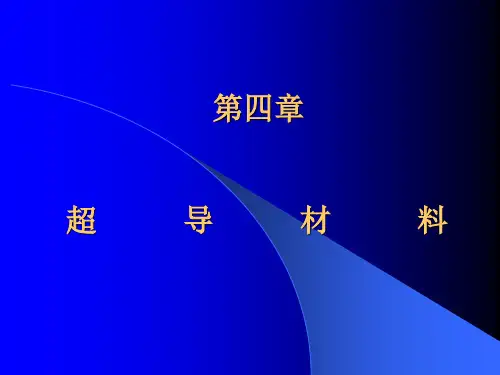 超导材料