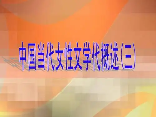 中国当代女性文学概述(三)