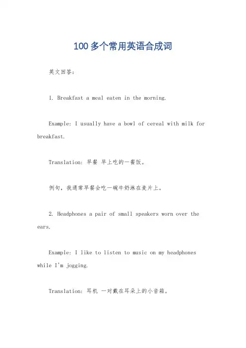 100多个常用英语合成词