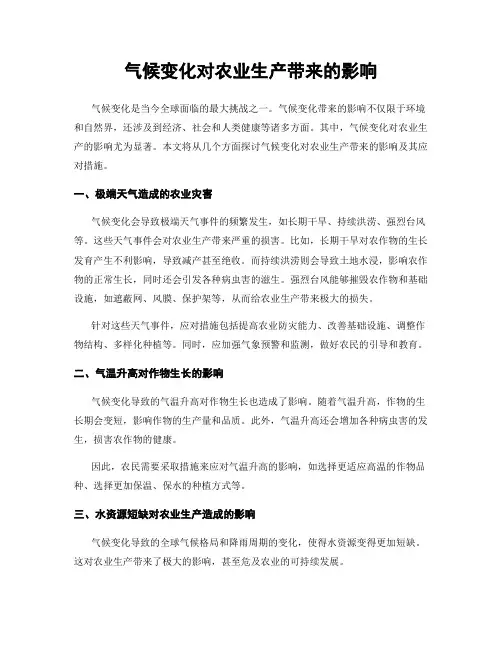 气候变化对农业生产带来的影响