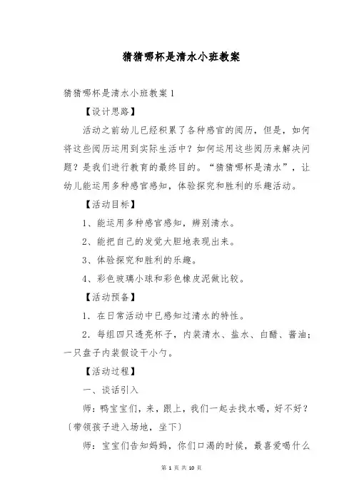 猜猜哪杯是清水小班教案