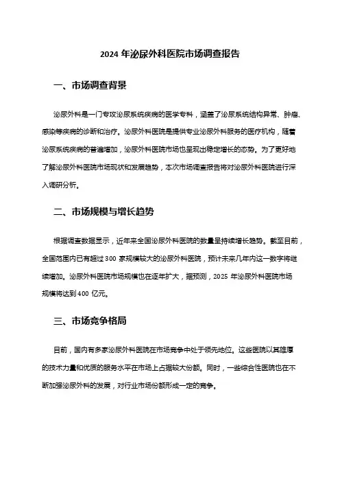 2024年泌尿外科医院市场调查报告