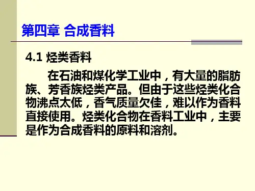 《合成香料的制备》PPT课件
