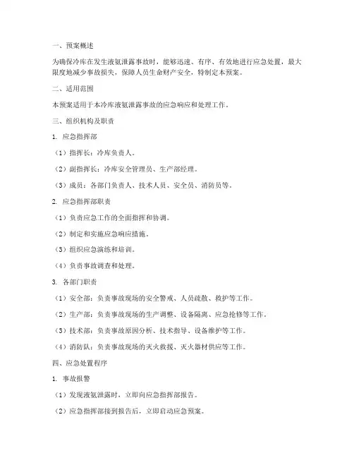 冷库液氨泄露专项应急预案