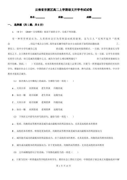 云南省官渡区高二上学期语文开学考试试卷