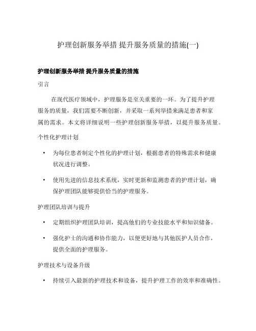 护理创新服务举措 提升服务质量的措施(一)