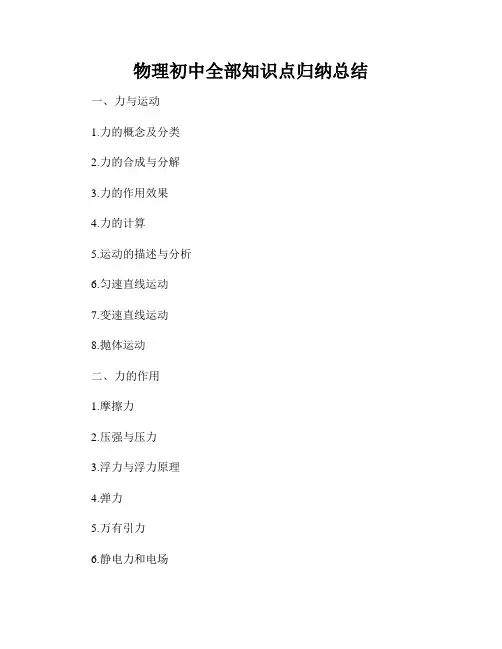 物理初中全部知识点归纳总结