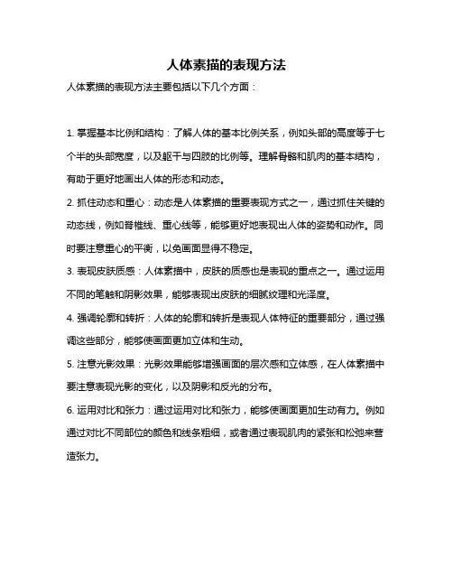 人体素描的表现方法