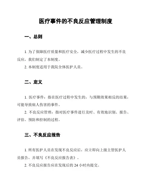 医疗事件的不良反应管理制度