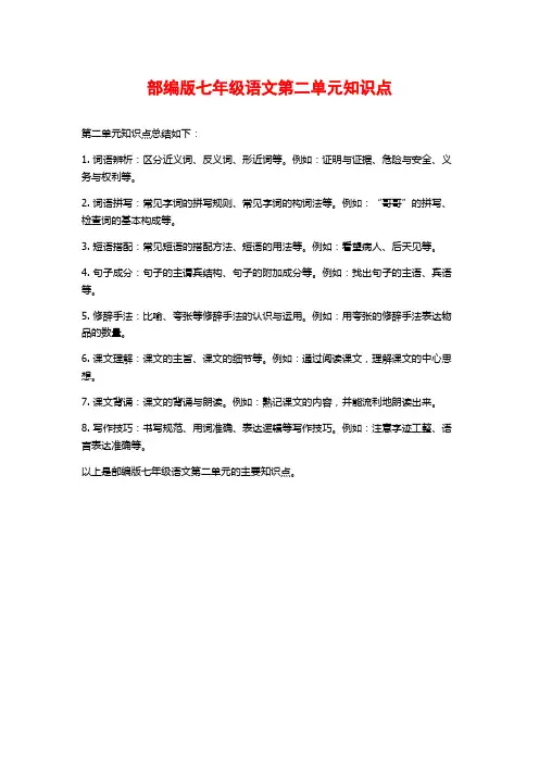 部编版七年级语文第二单元知识点