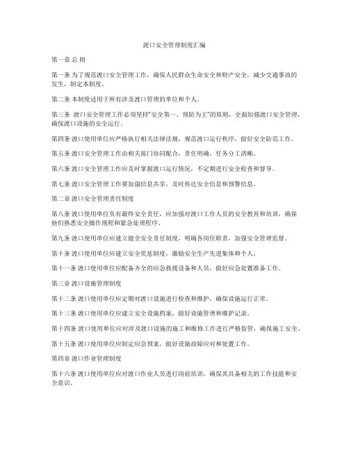 渡口安全管理制度汇编