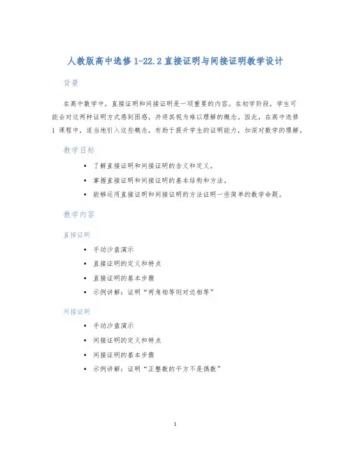 人教版高中选修1-22.2直接证明与间接证明教学设计