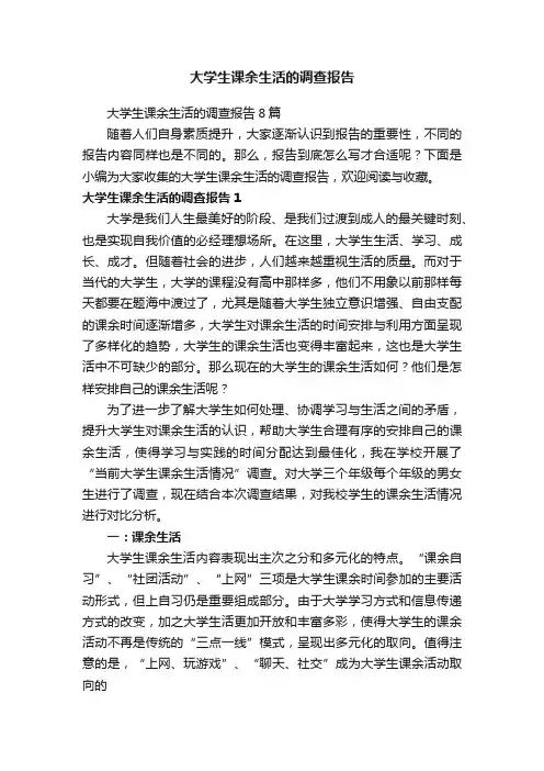 大学生课余生活的调查报告8篇