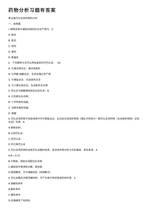 药物分析习题有答案