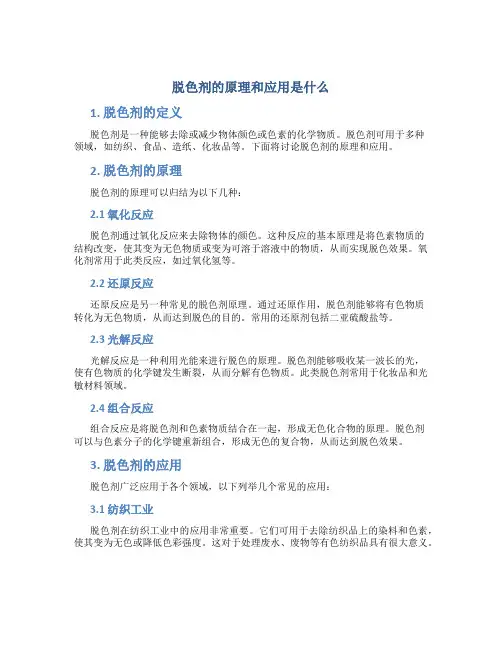 脱色剂的原理和应用是什么