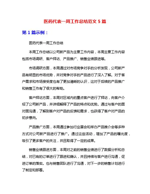 医药代表一周工作总结范文5篇