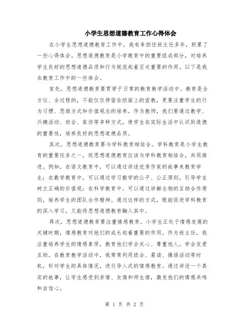 小学生思想道德教育工作心得体会