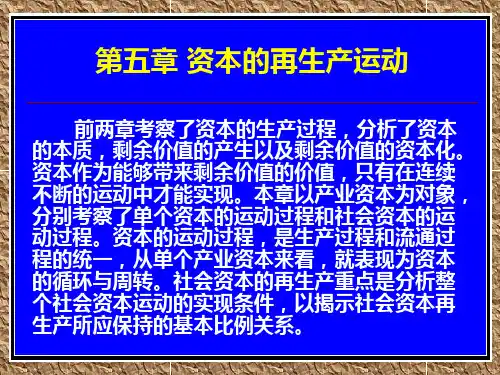 第五章 资本的再生产运动 PPT课件