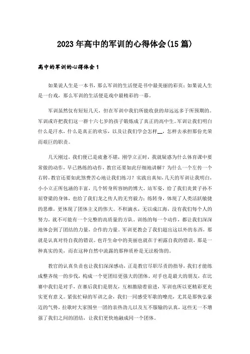 2023年高中的军训的心得体会(15篇)