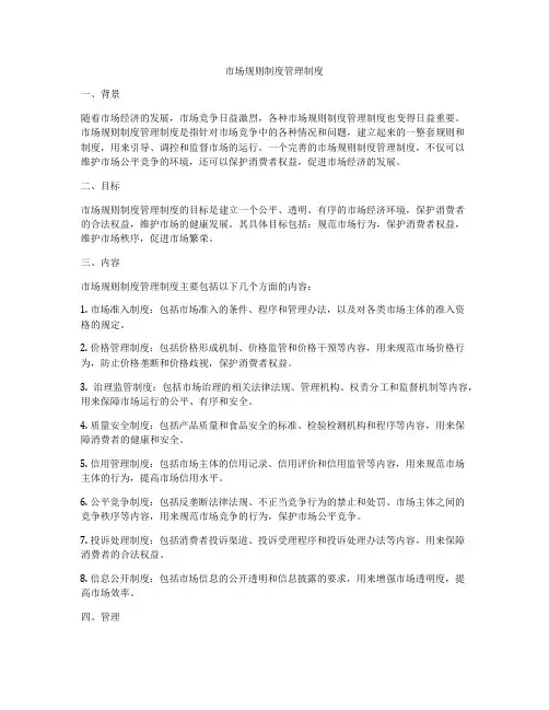 市场规则制度管理制度